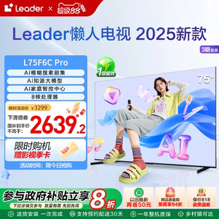 海尔智家Leader统帅75英寸懒人电视机液晶家用以旧换新补贴F6CPro