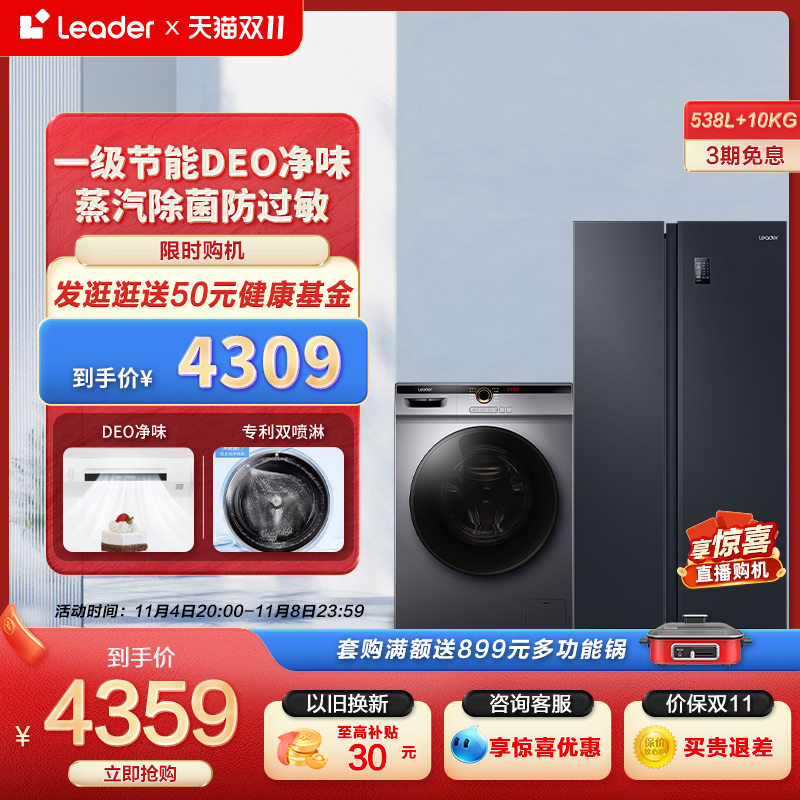 Leader海尔智家对开双门538L家用小冰箱10kg滚筒洗衣机冰洗套装使用感如何?