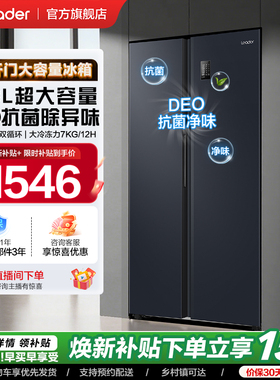 换新补贴海尔出品统帅538L对开双开门无霜一级变频大容量家用冰箱