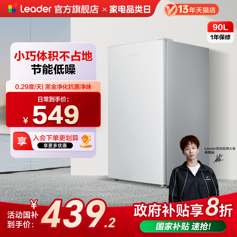 Leader90L一级节能租房小冰箱