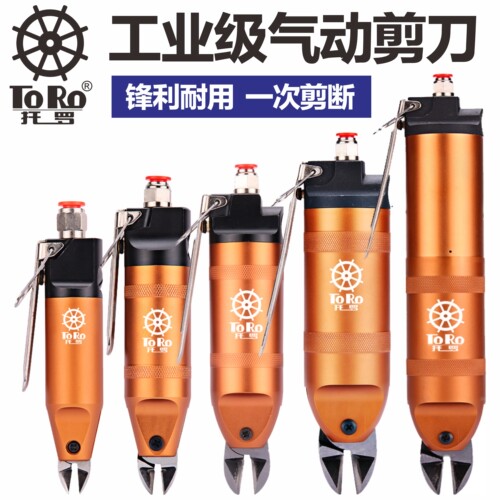 气动剪刀气剪TORO托罗工业级
