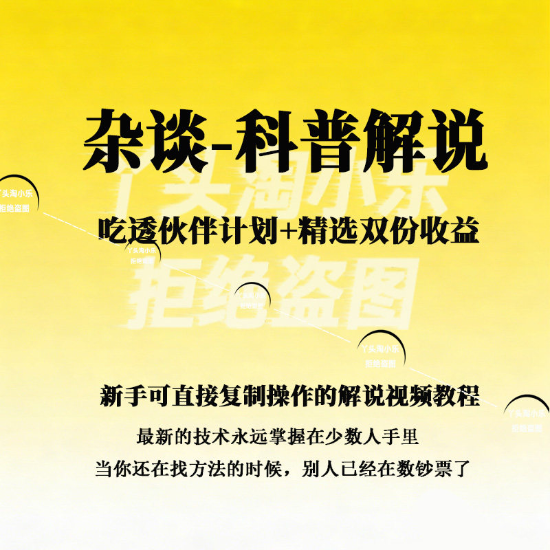 杂谈科普解说视频教程伙伴计划精选双份收益新手可直接复制操作