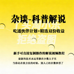 杂谈科普解说视频教程伙伴计划精选双份收益新手可直接复制操作