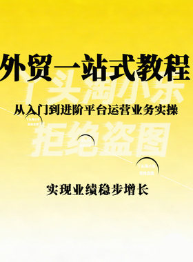 外贸从入门到进阶一站式教程平台运营业务实操实现业绩稳步增长