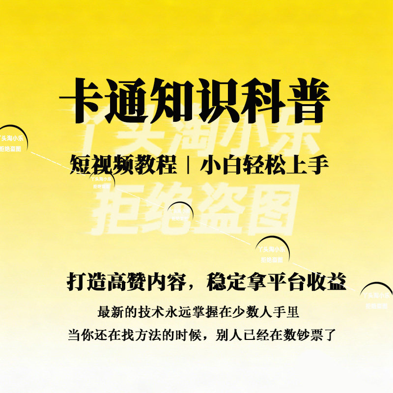 卡通知识科普短视频教程小白轻松上手打造高赞内容稳定拿平台收益