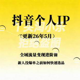 抖音个人IP全域流量变现进阶课教程(更新26年5月)视频教程