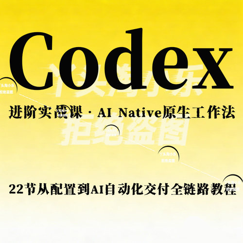Codex进阶实战AI Native原生工作法22节配置到AI自动化交付全链路