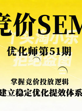 竞价SEM优化师第51期，掌握竞价投放逻辑，建立稳定优化提效体系