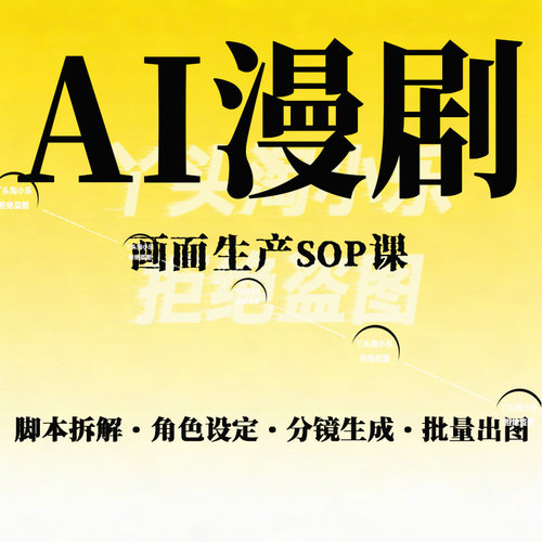 AI漫剧画面生产SOP课脚本拆解·角色设定·分镜生成·批量出图