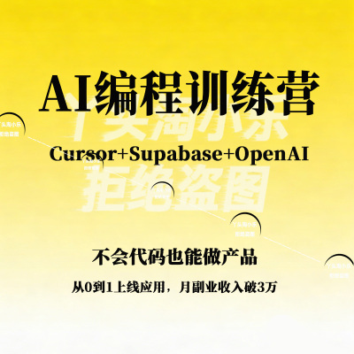 A1编程训练营不会代码也能做产品Cursor+Supabase+OpenA1月入破3W