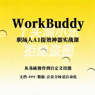 职场人A1提效神器WorkBuddy实战课0基础文档PPT数据会议自动化
