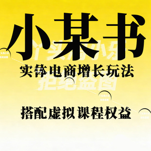 小红书实体电商,实体电商增长玩法 搭配虚拟课程权益