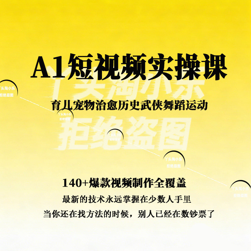 A1短视频实操课140+爆款视频制作育儿宠物治愈历史武侠舞蹈运动