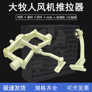 风机推拉器负压风机配件工业排风扇百叶开合器大牧人原厂风机配件