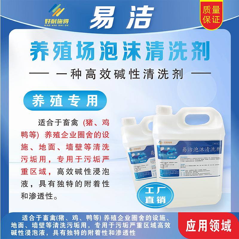 猪场复养清洗消毒养殖碱性泡沫剂