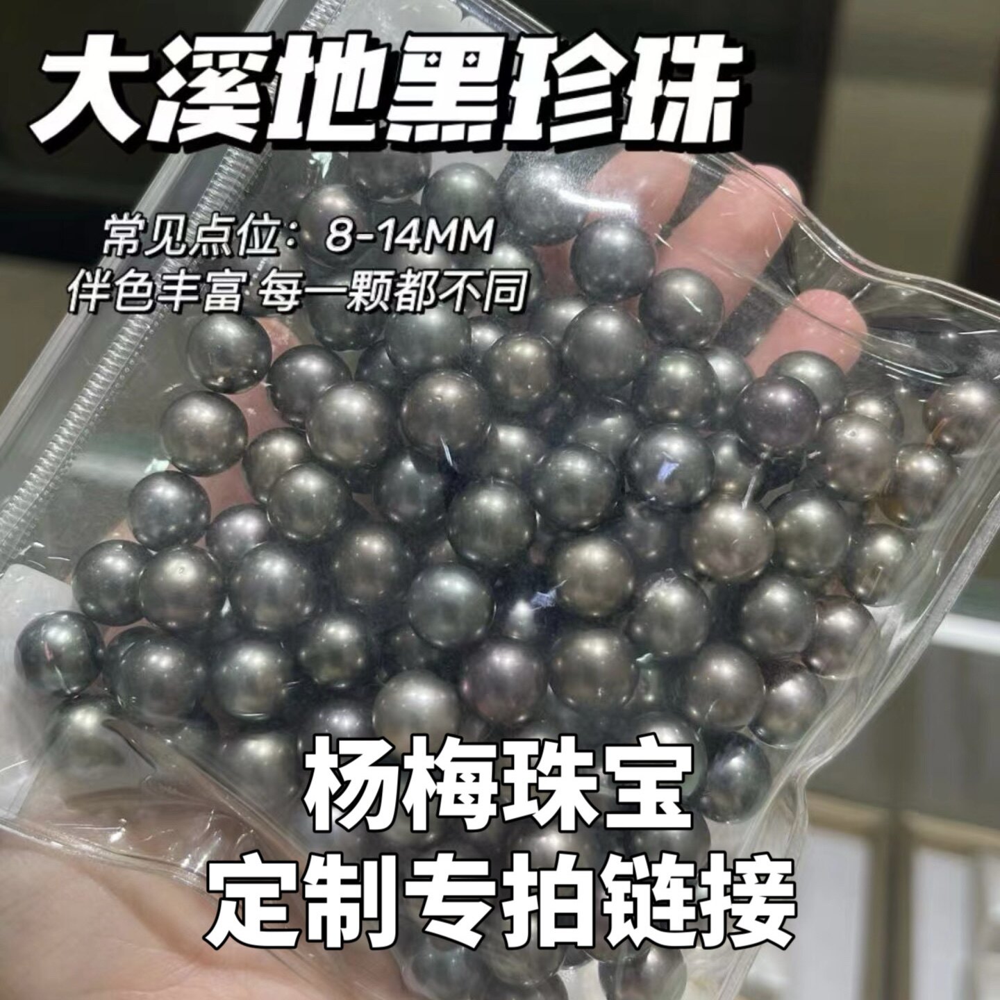 杨梅珠宝大溪地黑珍珠裸珠项链 戒指 耳钉专拍链接