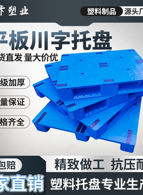 塑料托盘叉车卡板川字平板地牛铲板仓库栈板加厚仓储货架防潮地台