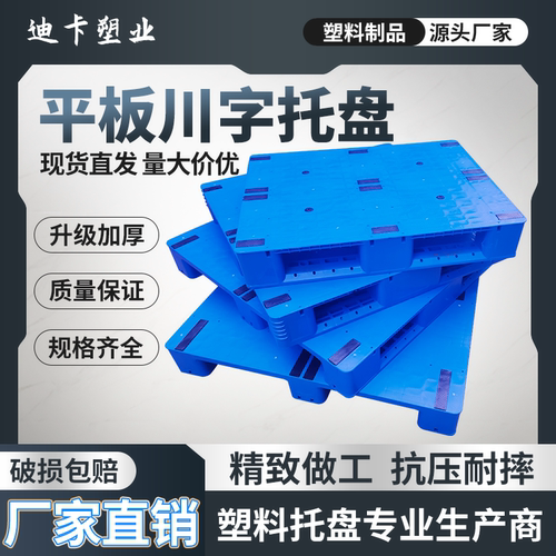 川字平板塑料托盘叉车加厚栈板