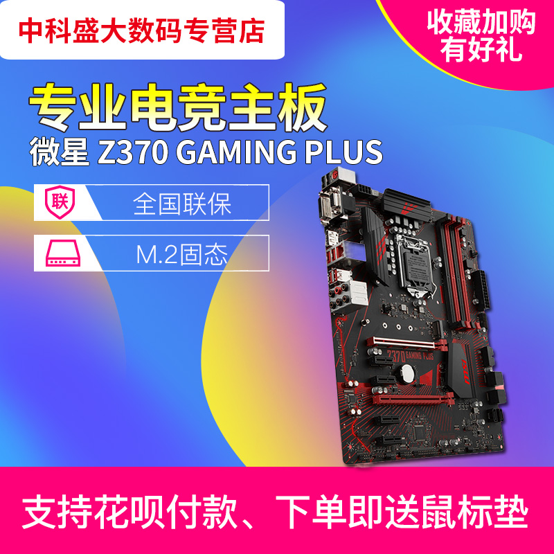 MSI/ MSI Z370 GAMING PLUS New Games computer Desktop computer Eat chicken a main board Electronic competition Large boardin the Computer Hardware/Monitor/Computer Peripherals , Motherboard  category - from Buy2taobao.com to provide professional Taobao agent buy service
