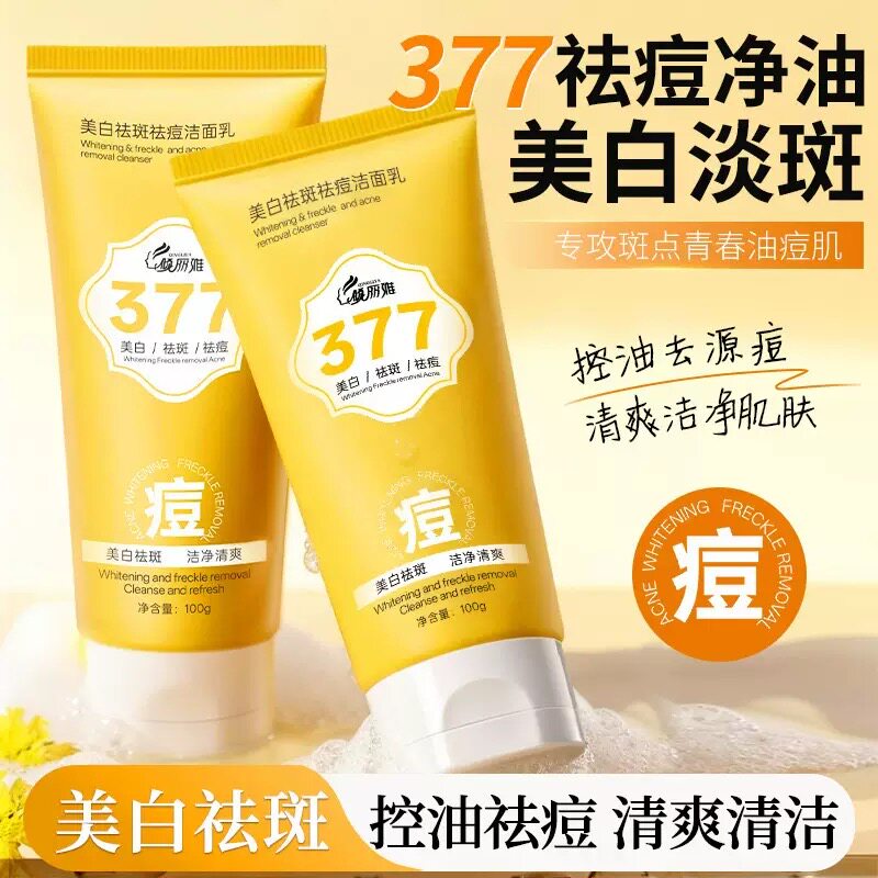 正品美白祛斑祛痘洁面乳清爽控油洁面