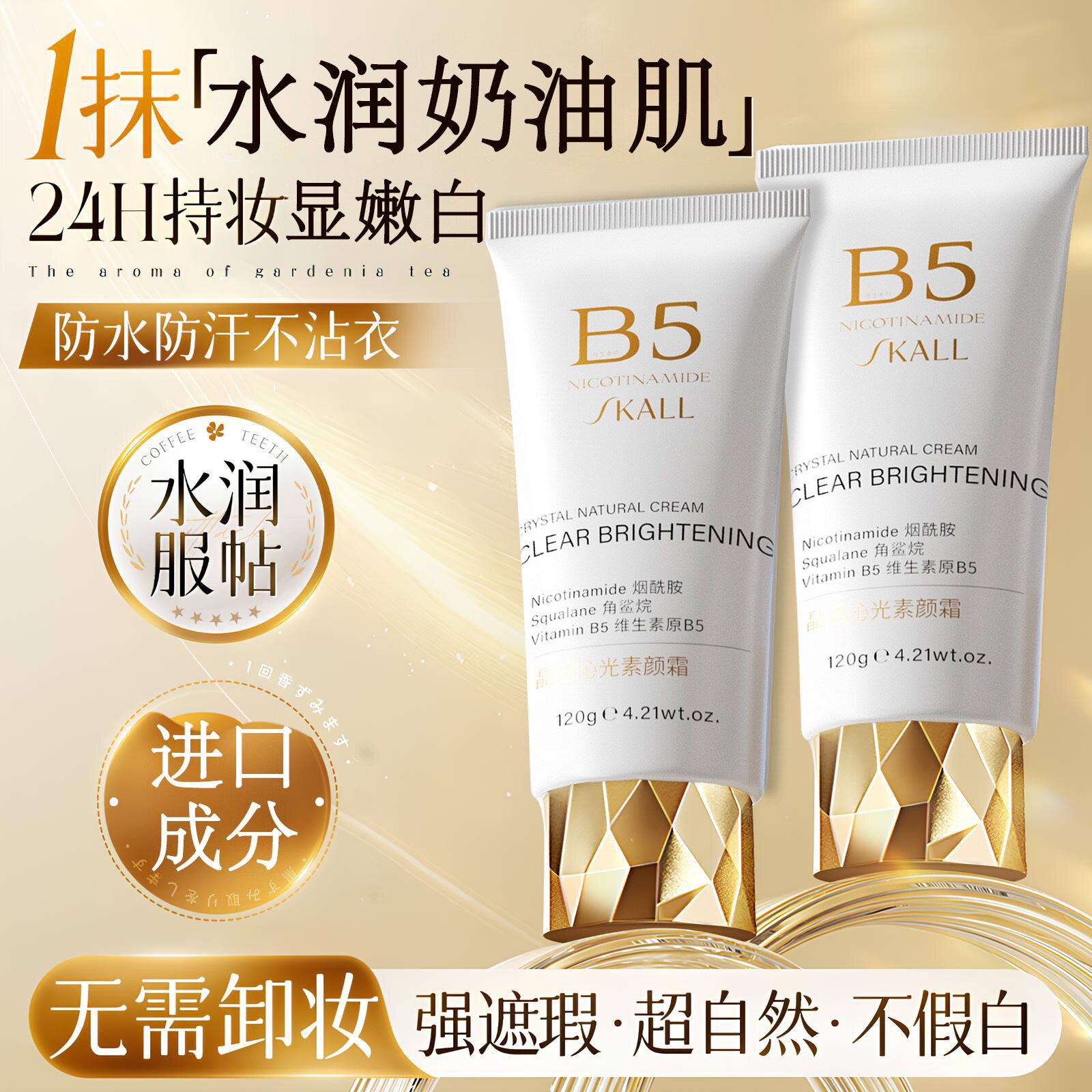 维生素原B5晶透素颜霜懒人霜保湿补水美容修饰三合一全身适用男女