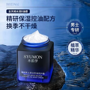 水韵梦精研男士源注控油精华面霜清爽补水面霜润肤霜男士护肤品