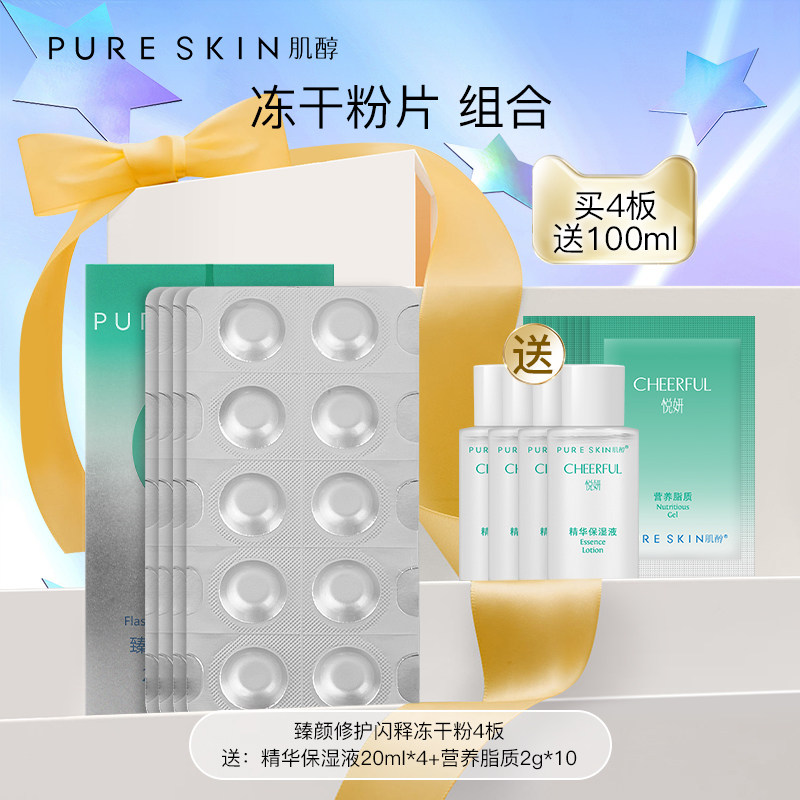 pureskin肌醇悦妍冻干片4版  密集护理套装