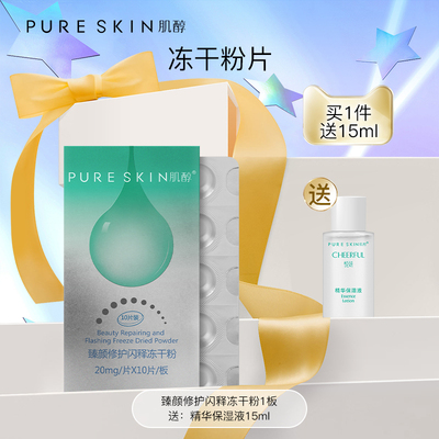 pureskin肌醇悦妍冻干片-初体验 买一送一精华保湿液15ml