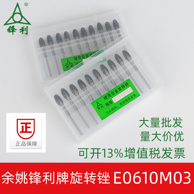 锋利合金旋转锉钨钢铣刀E0610M03