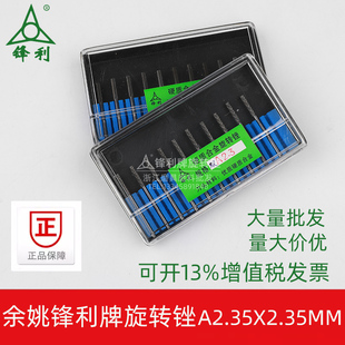 锋利牌硬质合金A2.35旋转锉钨钢铣刀磨头金属头雕刻铣刀柄 2.35mm