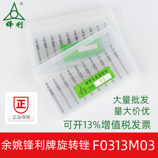 锋利牌硬质合金F0313M03旋转锉铣刀钨钢铣刀磨头金属头雕刻铣刀F3