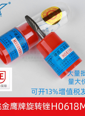 金鹰合金旋转锉钨钢铣刀HX0618M06火炬型不锈钢金属磨头H0618M06