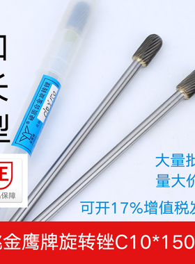 金鹰牌硬质合金旋转锉 加长杆C10X150mm钨钢磨头木工铣刀柄6mm