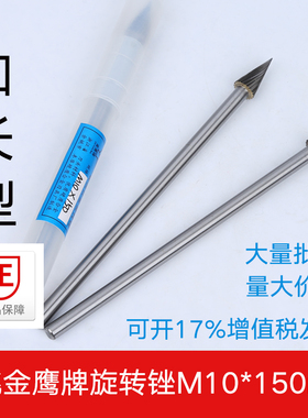 金鹰硬质合金旋转锉 加长杆M10X150mm钨钢铣刀木工铣刀金属打磨头