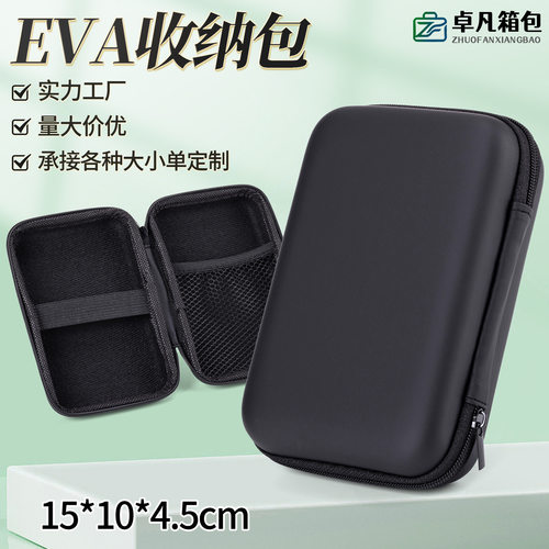 eva收纳包硬壳便携耳机包2.5寸硬盘包拉链包移动电源硬壳包装盒