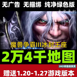 魔兽争霸3冰封王座1.20-1.27纯净版/15000张地图包/可单机/可联机