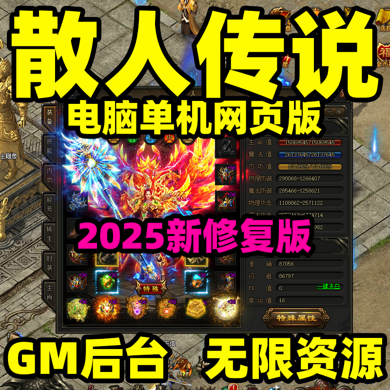 散人传说电脑单机网页版无限资源GM后台刷元宝物品装备功能活动多