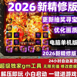 传奇霸业单机版电脑网页游戏一键端无限元宝物品装备GM后台无限刷
