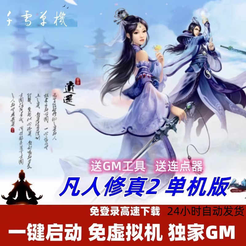 凡人修真2单机版 120修仙站ol网页游戏一键服务端 GM无限发无限买