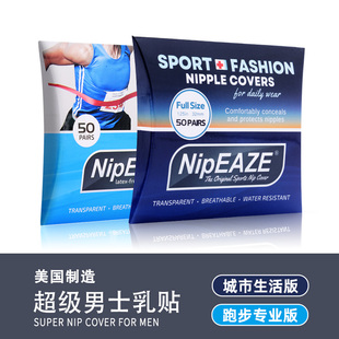 NipEAZE美国进口男士 超值套 隐形圆形乳贴城市生活跑步运动专业版