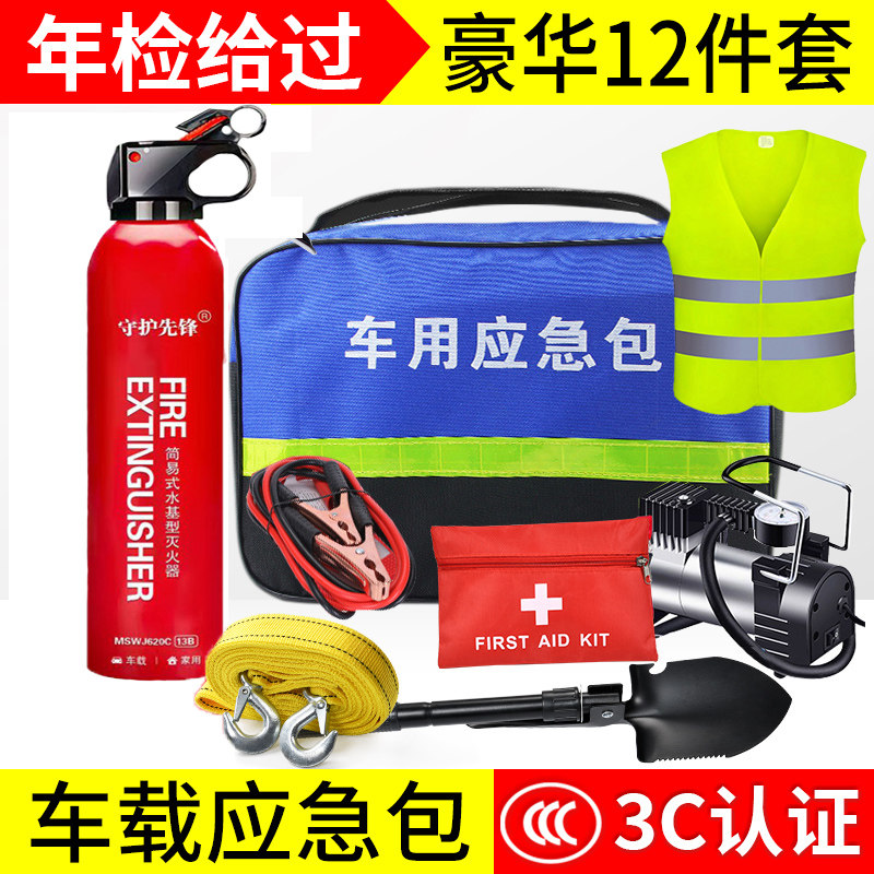 应急包车载私家车专用工具包水基灭火器车载三件套年检救援安全包