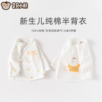 纯棉四季新生儿长袖半背衣