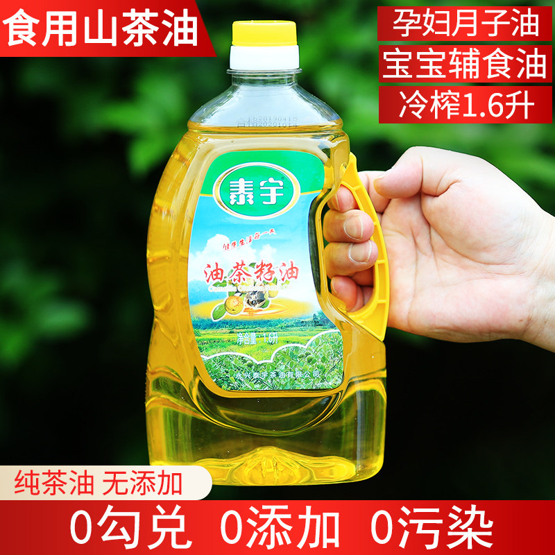 纯正野山茶油食用油月子油孕妇油植物油茶树油茶籽油清油1.6L