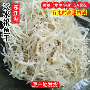 东江湖淡水银鱼干黄草本地土特产高蛋白无骨宝宝商营养辅食鱼