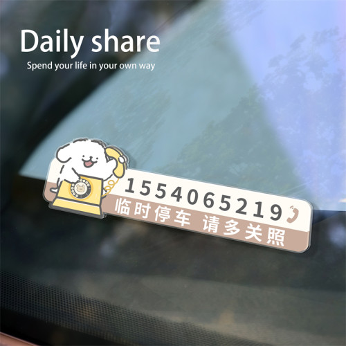 【线条小狗】汽车临时停车号码牌