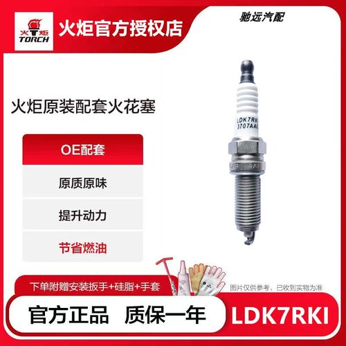 火炬OE209铱金火花塞LDK7RKI适配奇瑞A3艾瑞泽5/7GXEX瑞虎3X5