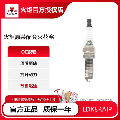 火炬OE207铱铂金火花塞LDK8RAIP风神MX5 A60AX7奕炫GS启辰T7090