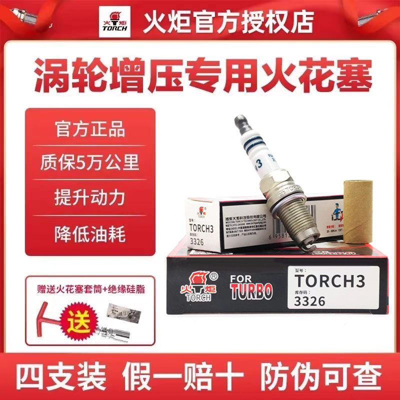 火炬TORCH3 3326双铂金火花塞奥迪大众高尔夫宝来速腾途观斯柯达