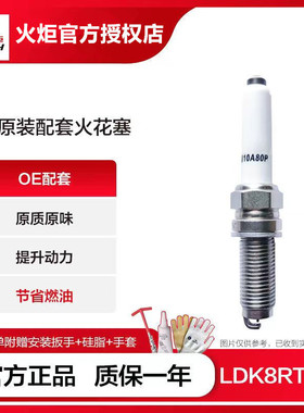 火炬OE204铱铂金火花塞长安逸动CS35PLUSCS75欧尚X5锐程UNI-T蓝鲸