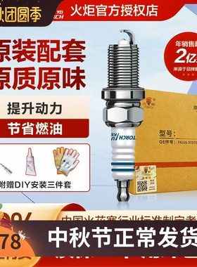 火炬OE227 铱铂金火花塞VH8RTIP-7适用于上汽荣威RX5名爵MG7 1.5T